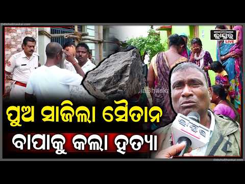 ରାଜଧାନୀରେ ଅଭାବନୀୟ ଘଟଣା ପାରିବାରିକ କଳହକୁ କେନ୍ଦ୍ରକରି ବାପାକୁ ପଥରରେ ଛେଚି ହ-ତ୍ୟା କଲା ନୃଶଂସ ପୁଅ