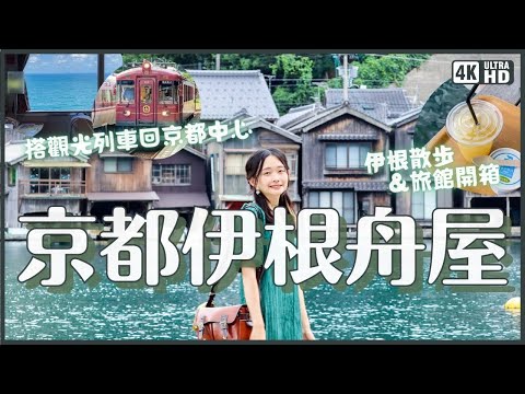 療癒！京都伊根舟屋散步&舟屋旅館開箱💚與謝莊絕景房間及餐廳 景觀咖啡 INE CAFE 搭海景觀光列車丹後赤松號回京都中心｜日本關西旅遊 4K VLOG