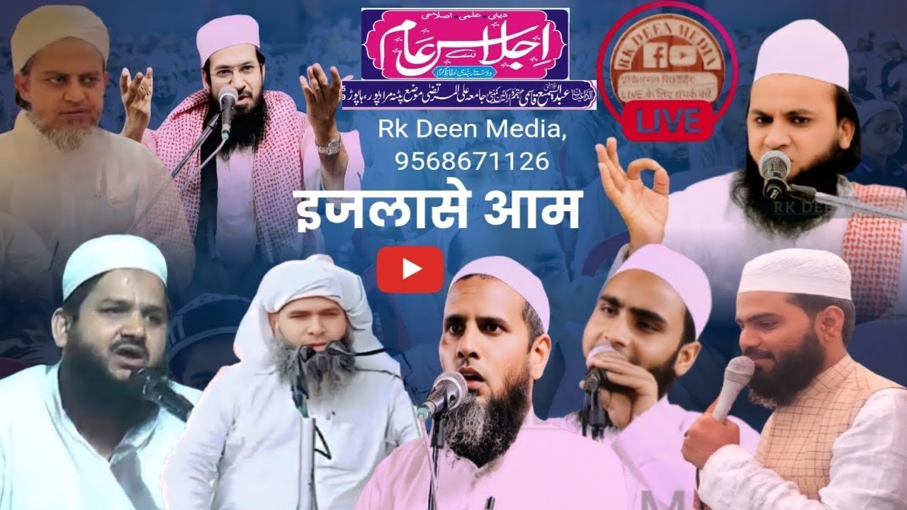 Live 🔴 इजलास ए आम Jamia Ali Almurtaza Patna Hapur #rkdeenmedia