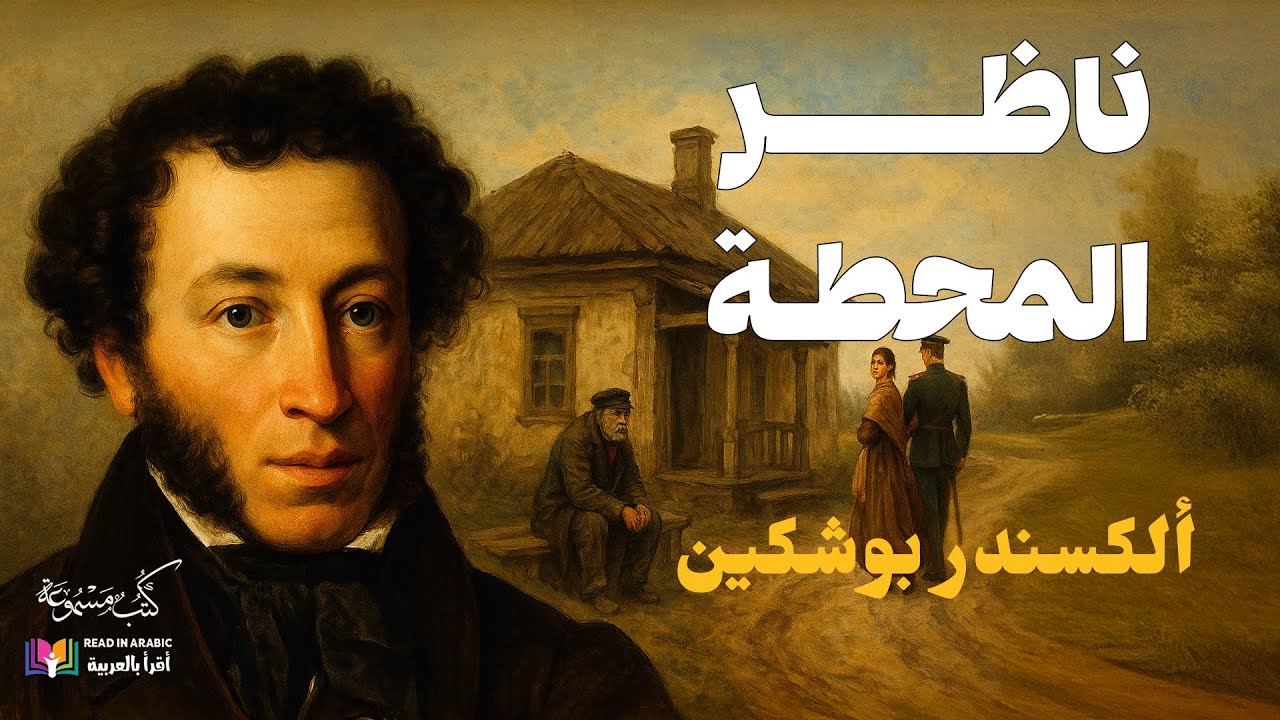 بوشكين: ناظر المحطة | قصة قصيرة | بصوت نزار طه حاج أحمد