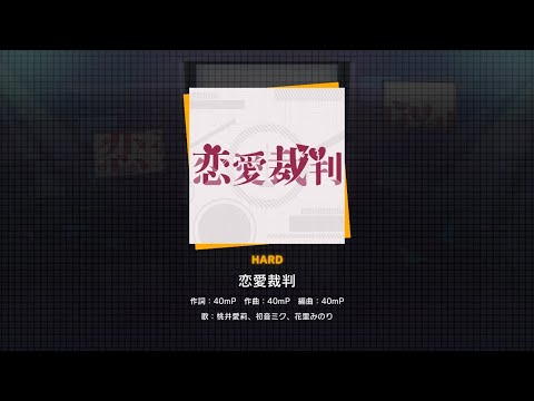 〔プロセカ〕恋愛裁判  HARD