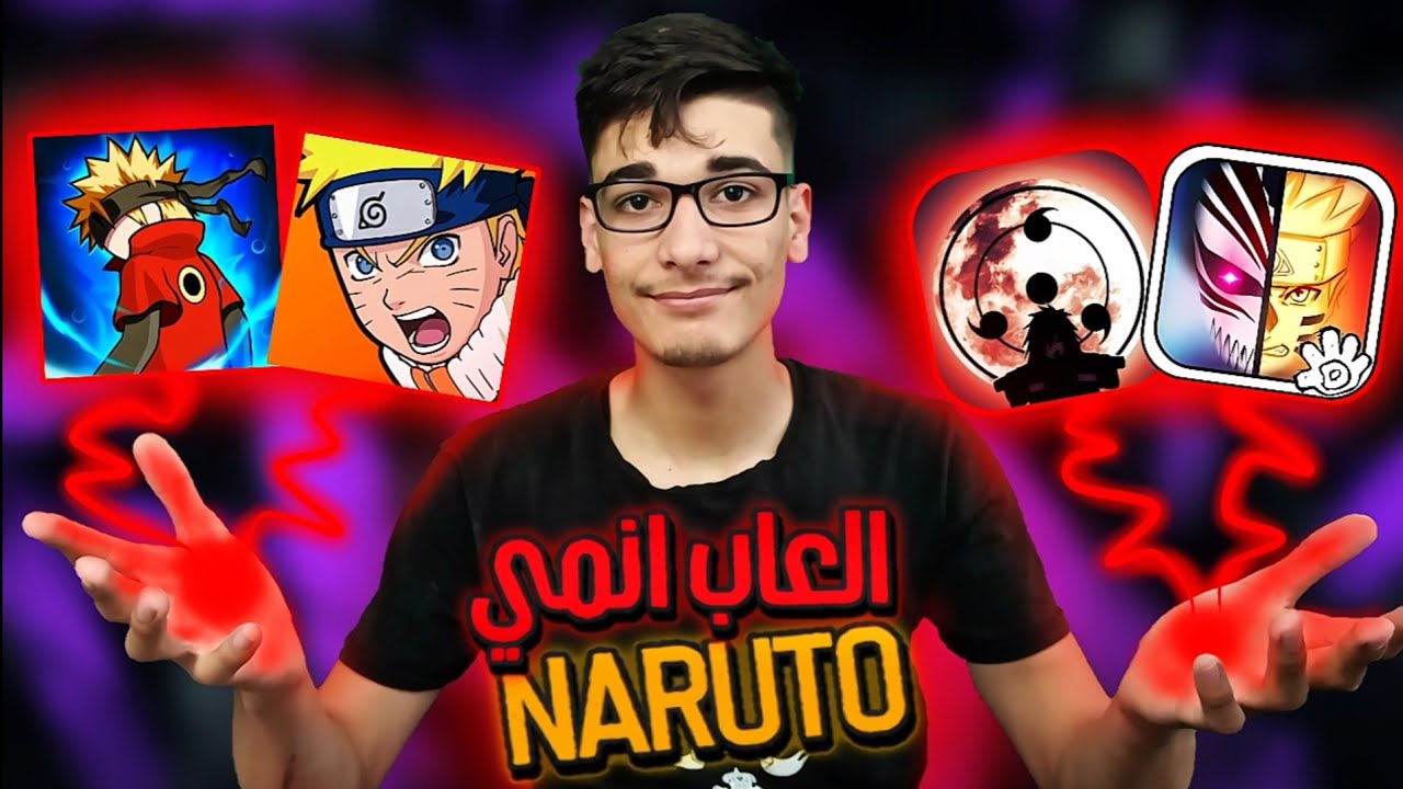 أقوى العاب ناروتو عل موبايل !!