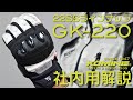 KOMINE コミネ 22SS GK-220 社内共有商品説明