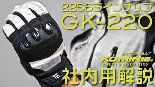 KOMINE コミネ 22SS GK-220 社内共有商品説明