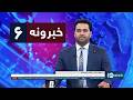 Ariana News 6pm News: 18 June 2026 | آریانانیوز : ۱۴۰۵ د غبرګولي ۲۸؛ د ۶ خبرونه
