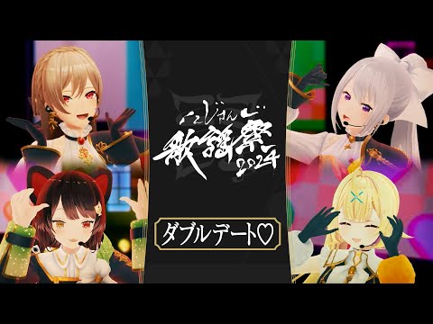 かわE / ダブルデート♡（樋口楓×戌亥とこ×星川サラ×フレン・E・ルスタリオ）Cover