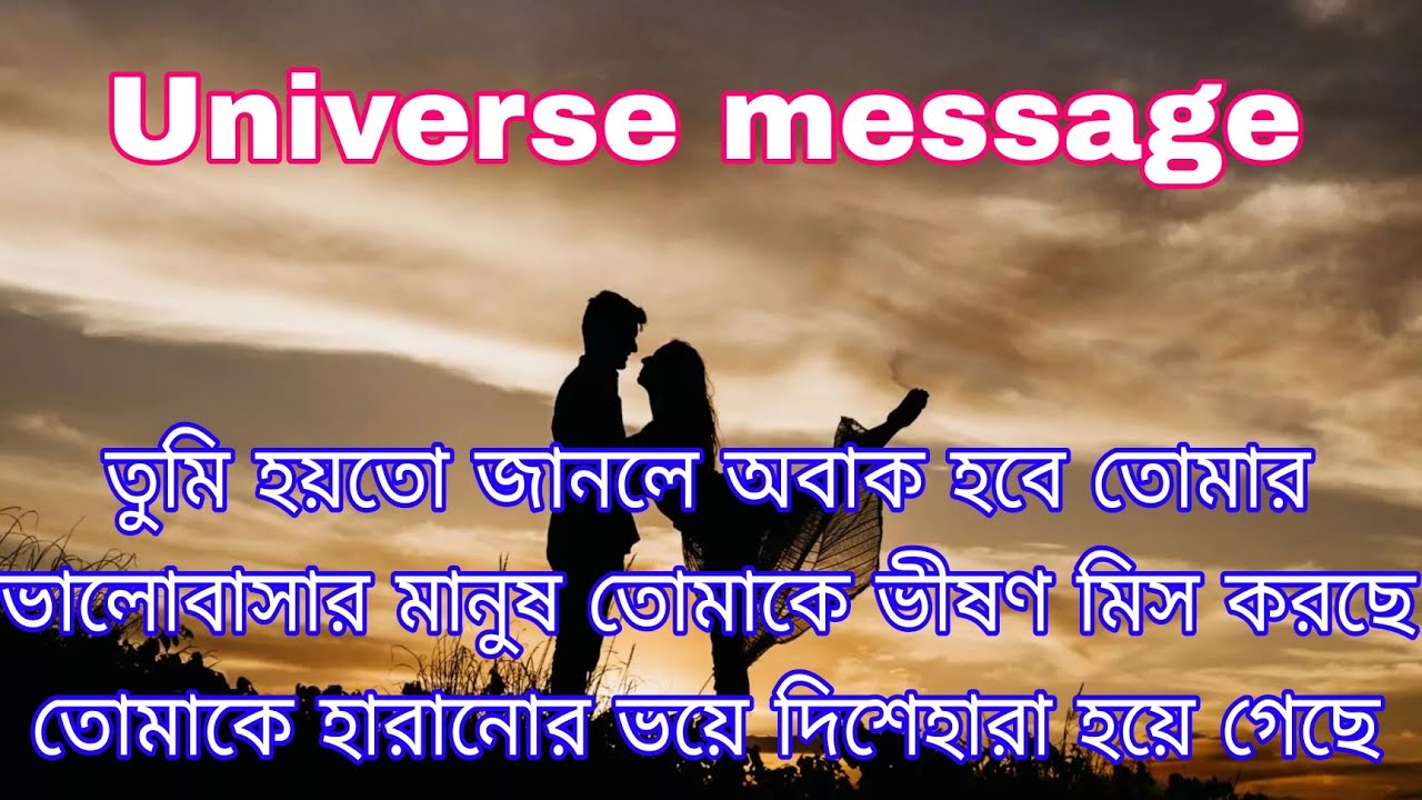 কেন সেই বিশেষ মানুষের কথা বারবার আপনার মনে পড়ছে মহাবিশ্বের অলৌকিক বার্তা | Universe Message 