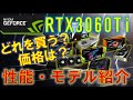 RTX3060Ti発売！気になる性能と日本価格、各社から出るオリファンモデルを一気に紹介！あなたはどのモデルを買いますか？