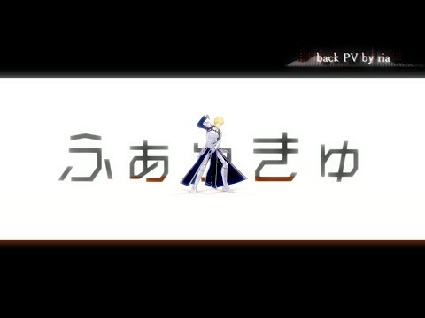 【Fate/MMD】エゴロック(文字PV:李亜様より)