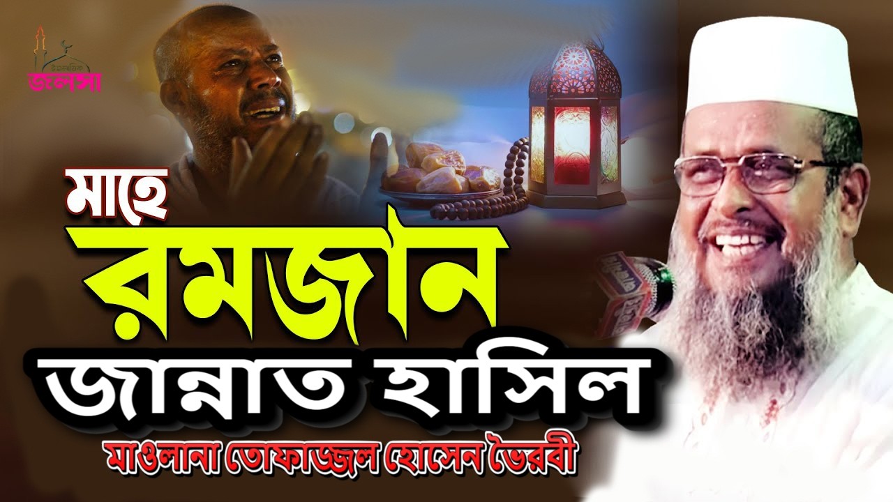 রমজান মুসলমানদের জন্য উপহার মাওলানা তোফাজ্জল হোসেন ভৈরব Bangla new waj