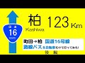 #国道16号  【後編】町田から柏、国道16号線をバスと自転車だけで行ってみた!【新潟在住柏サポの遠征記2025】