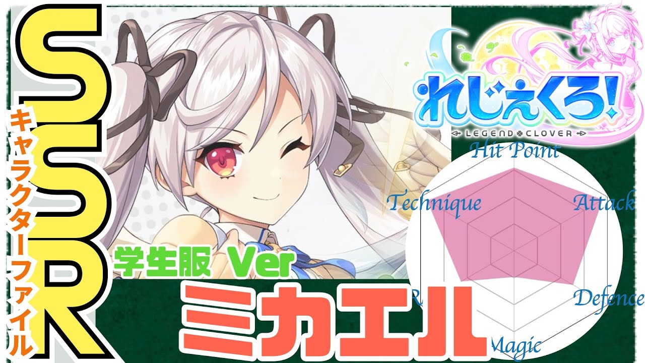 れじぇくろ】ミカエル（学生服Ver）のすべて -SSRキャラクターファイル