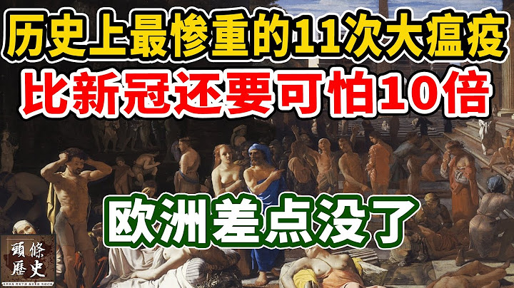 歷史上最慘重的11次大瘟疫，比新冠還要可怕10倍！歐洲差點兒沒了， 中國躲過一劫！ - 天天要聞