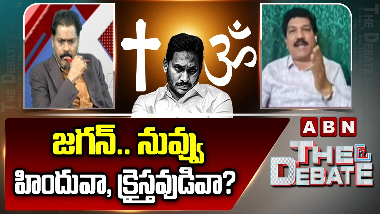 జగన్‌.. నువ్వు హిందువా, క్రైస్తవుడివా? | Turaga Sriram Straight Question To Jagan | ABN