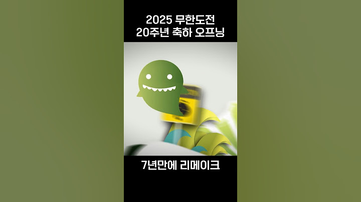무한도전 2025 오프닝 #무한도전 #예능 #유재석 #추천