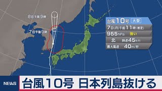 台風10号　日本列島抜ける「７日午前11時」（2020年9月7日）