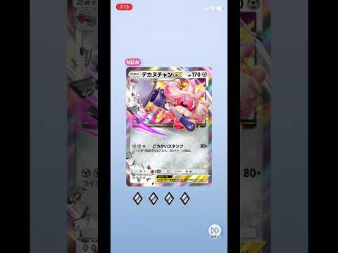 【ポケポケ】デカヌチャンexゲット！ #ポケポケ #パック開封 #ポケポケパック開封 #ポケモン #pokemon #デカヌチャン #デカヌチャンex #ペロリーム #ビッパ #ハイクラスパックex