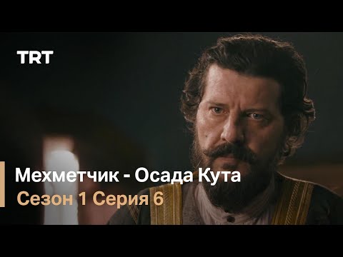 Мехметчик - Осада Кута Сезон 1 - Серия 6