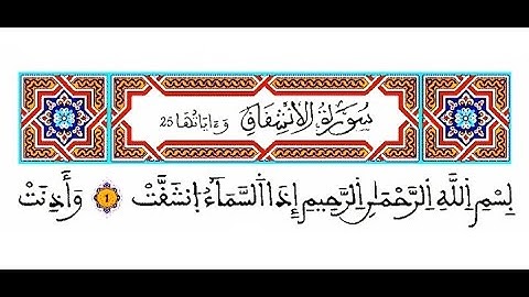 سورة الانشقاق رواية ورش القارئ ياسين الجزائري