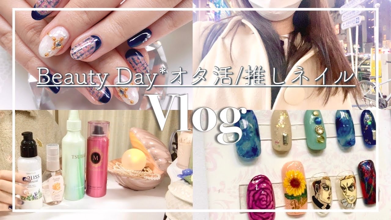 【日常Vlog】オタクの推しに会う前の美容デー/痛ネイル💅/スキンケア紹介/社会人