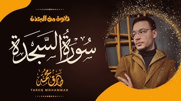 تلاوة رائعة || سورة السجدة (كاملة) || طارق محمد