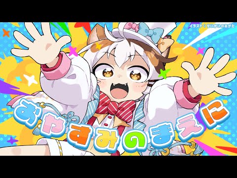 おやすみのまえに
