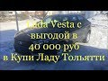 Lada Vesta с выгодой в 40 000 руб для клиента из Самарской области.