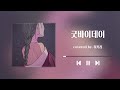 히키리 굿바이데이 울랄라세션 Cover