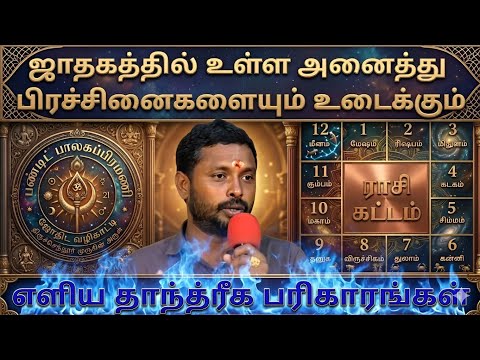 |ராகு தடையை உடைத்தெரியும் |சக்தி வாய்ந்த பரிகாரங்கள் |