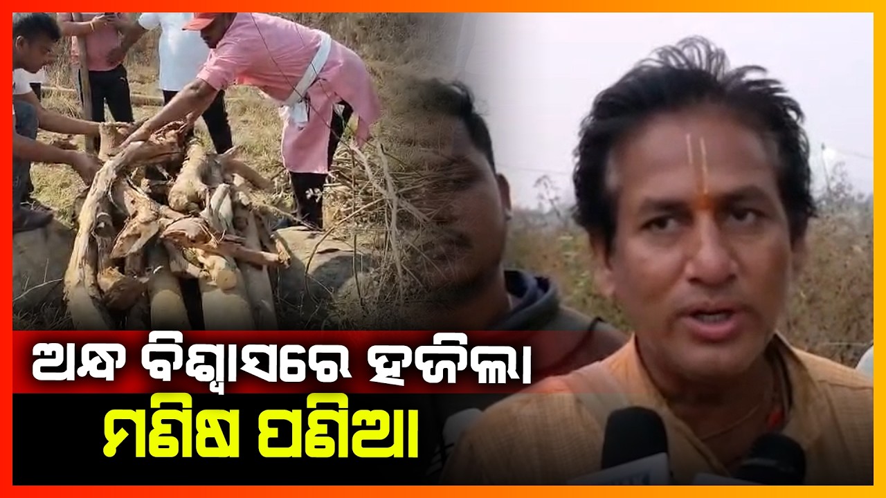 ଅନ୍ଧ ବିଶ୍ଵାସରେ ହଜିଲା ମଣିଷ ପଣିଆ,ଶବକୁ ମିଳିଲାନି କାନ୍ଧ || CUTTACK NEWS