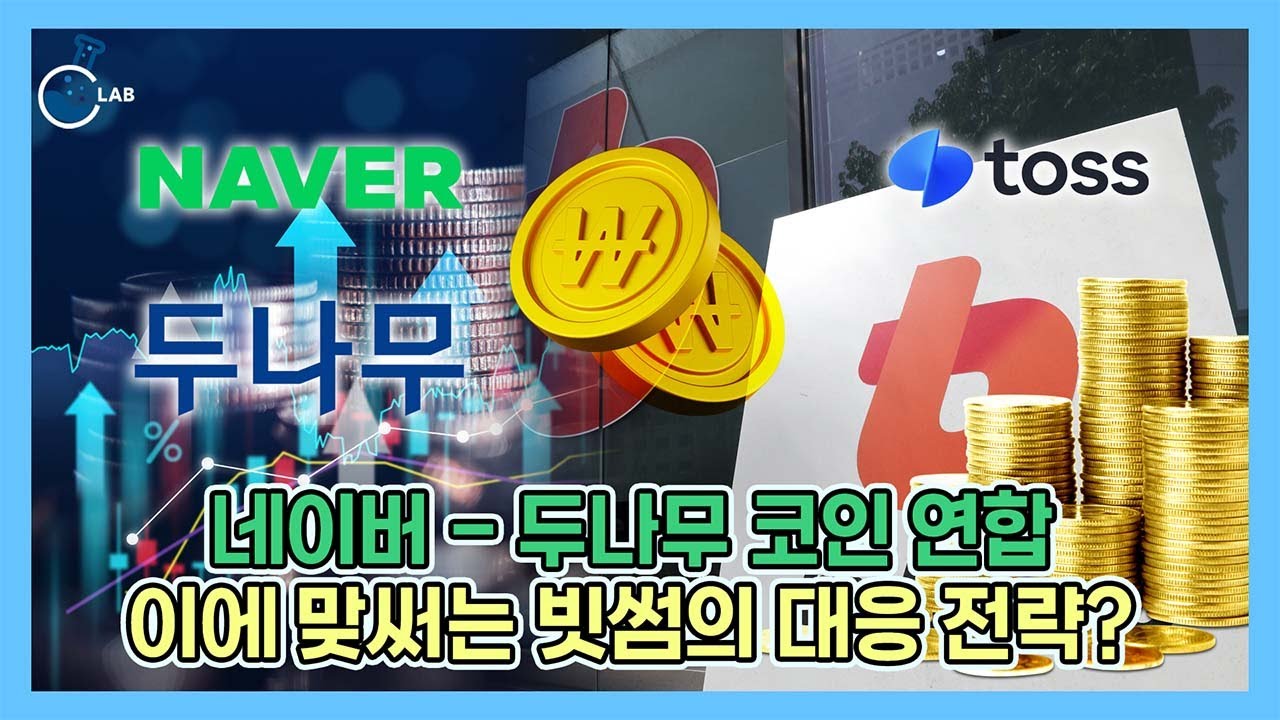 강력한 네이버-두나무 스테이블 코인 동맹, IT업계 ‘마이다스의 손’ 빗썸 이정훈 대항 가능할까 [씨랩]