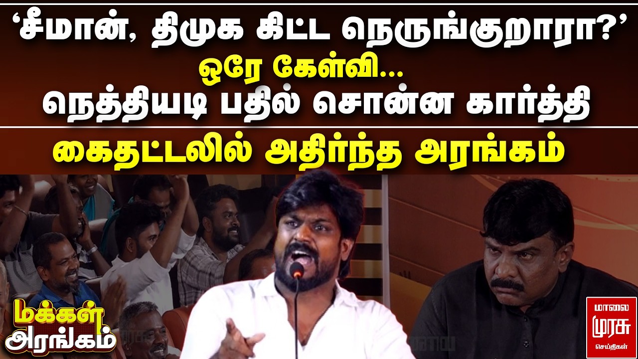 'சீமான், திமுக கிட்ட நெருங்குறாரா?' ஒரே கேள்வி... நெத்தியடி பதில் சொன்ன கார்த்தி | Makkal Arangam