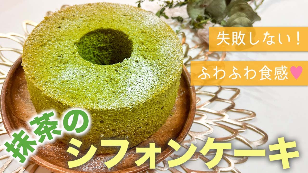 簡単レシピ 失敗しない抹茶シフォンケーキ 超ふわふわ 初心者でも作れる基本のコツ How To Make Matcha Chiffon Cake お菓子作り Youtube