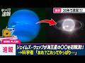 【実写】ジェイズウェッブが海王星の○○を初観測！近年観測された太陽系惑星の本当の姿【ゆっくり解説】【総集編】