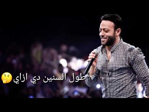 حالات واتس باي باي تامر عاشور