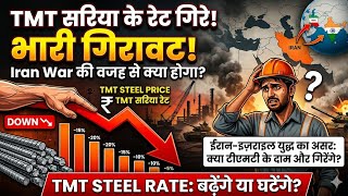 Sariya Rate Down: कम हुए दाम, जानिए अब आगे क्या है मार्केट का हाल? TMT Steel Price By BuildMakaan