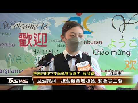 因應課綱  技藝競賽增照護.餐服等主題 │T-NEWS聯播網