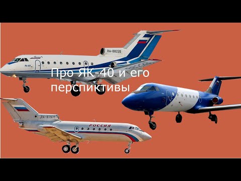 Про Як 40 и его перспиктивы в будущем (первое видео)