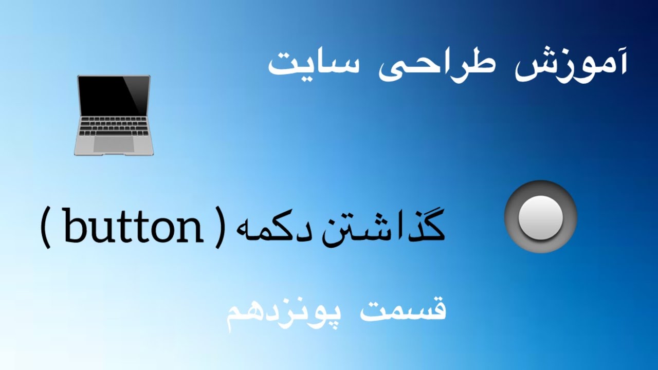 آموزش طراحی سایت | قرار دادن دکمه (button) داخل سایت / قسمت پونزده ...