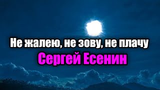 Не жалею, не зову, не плачу - Сергей Есенин