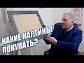 Какие картины покупать? Художник Константин Шаповалов (часть 3)