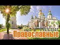 Вдохновляющий Православные Песни 2021 плейлист ♫ духовные песни православные