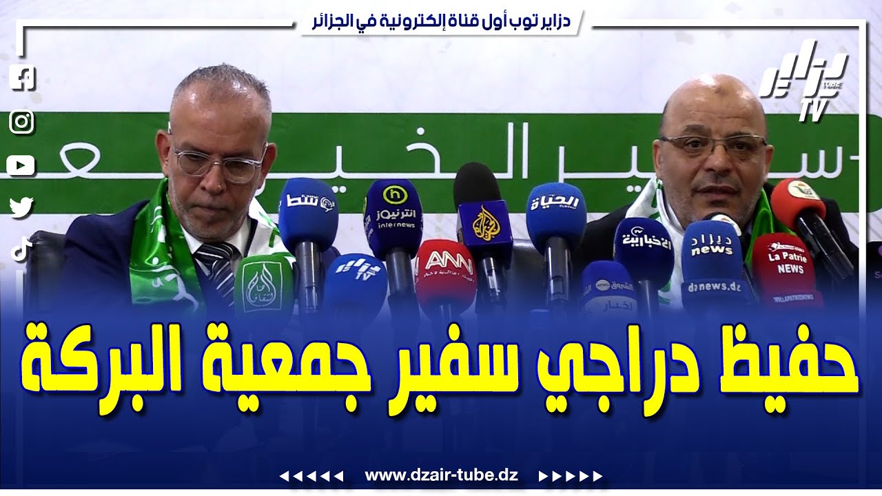 شاهد .. تنصيب الإعلامي حفيظ دراجي كسفير لجمعية البركة تقديرا لمسيرته المهنية الثرية
