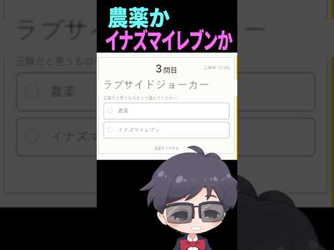 農薬かイナズマイレブンか