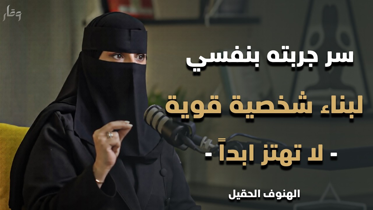 كيف تبني صلابتك النفسية وترفع تقديرك لذاتك؟ .. الهنوف الحقيل