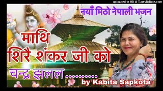 New Nepali bhajan Sira MAthi Sankar ji ko | शिरै माथि शंकर जी को चन्द्र झलल | by Kabita sapkota