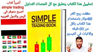 أخيراً كتاب SIMPLE TRADING BOOK كتاب التداول البسيط اصبح متوفر في اليمن الدول العربية