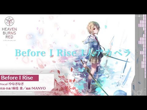 【#ヘブバン歌ってみた 1人アカペラ】Before I Rise 【HEAVEN BURNS RED】