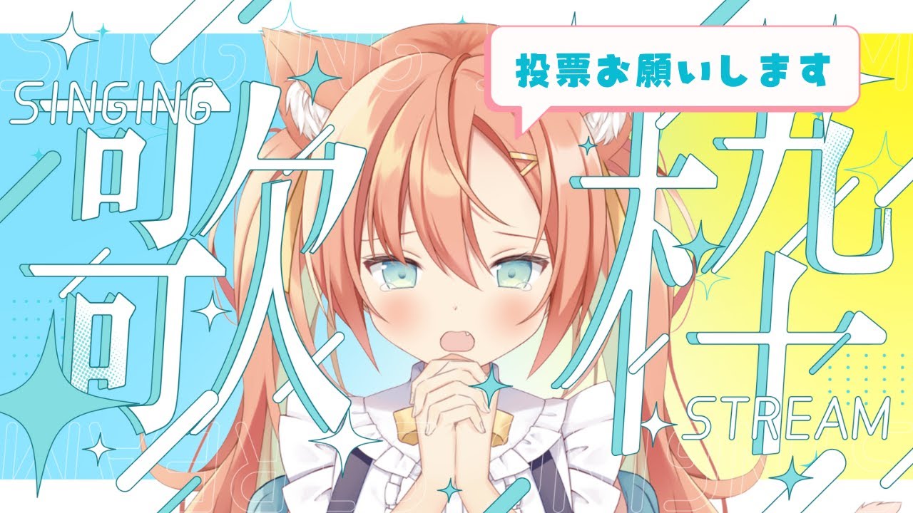 【歌枠】みんなの力を貸してください!!2222票目指します! #sounddesert歌枠グランプリ #新人VTuber #初見さん大歓迎 #shorts