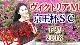 馬連40.9倍的中！【競馬】ヴィクトリアマイル と京王杯スプリングカップ 2018予想 ヨーコヨソー